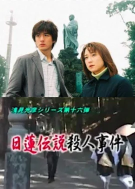 浅见光彦16：日莲传说杀人事件