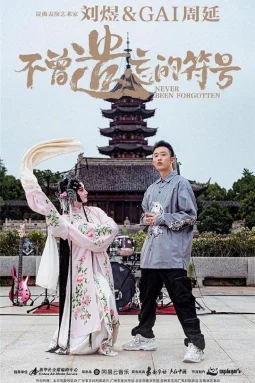 不曾遗忘的符号