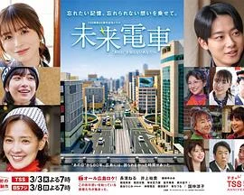 未来电车：致不知道“那一天”的你