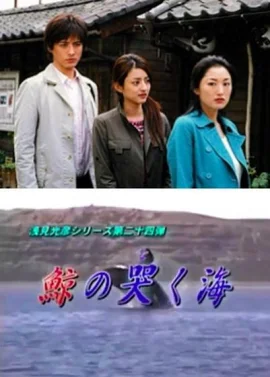 浅见光彦24：鲸鱼哭泣之海