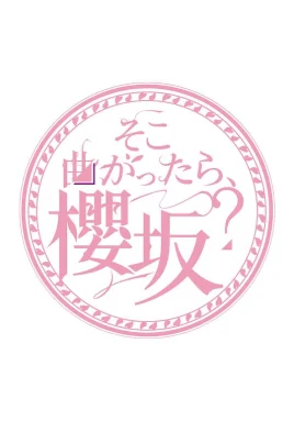 转角就是樱坂吗?