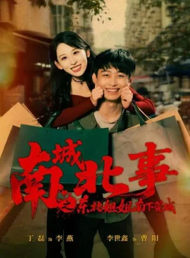 南城北事之东北姐姐南下莞城