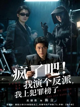 疯了吧！我演个反派，我上犯罪榜了