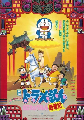 哆啦A梦：大雄的平行西游记