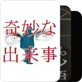 世にも奇妙な物語