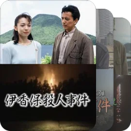 系列日剧—CX（富士）浅见光彦系列SP（全）