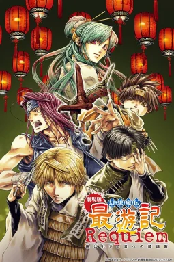 最游记：给落选者的镇魂歌