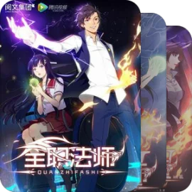全职法师系列