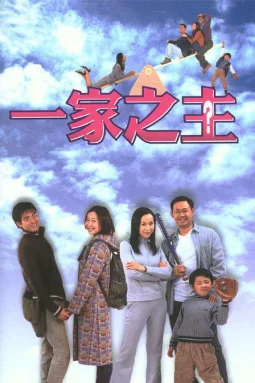 一家之主海报