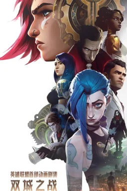英雄联盟：双城之战第一季