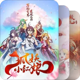 狐妖小红娘系列