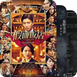 东野圭吾小说改编电影