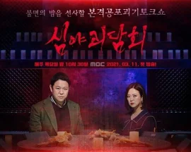 深夜怪谈会第一季