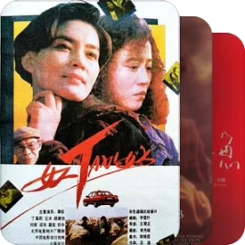 片单｜华语电影女性视角