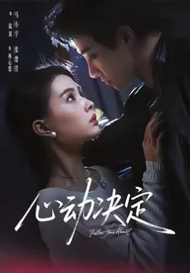 心动决定