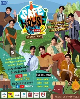 安全屋直播第二季之冬令营