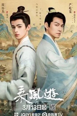 乘风游 - 电视剧