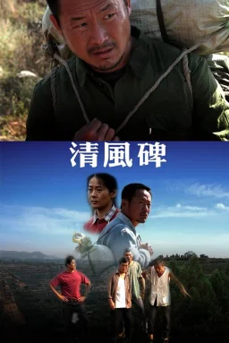 清风碑海报