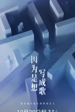 因为是想写成歌 - 电视剧