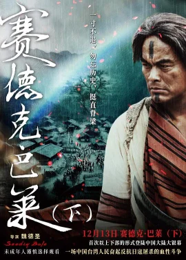 赛德克·巴莱(下)