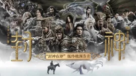 封神第一部：朝歌风云预告片