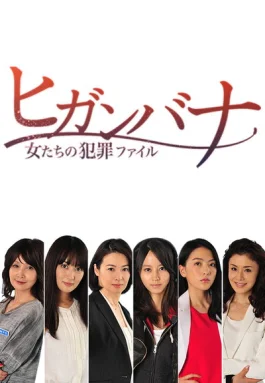 彼岸花：女人们的犯罪档案