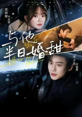 与他半日婚甜