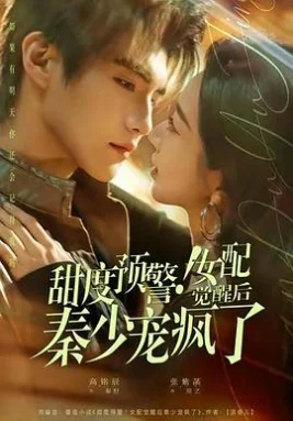 甜度预警！女配觉醒后秦少宠疯了