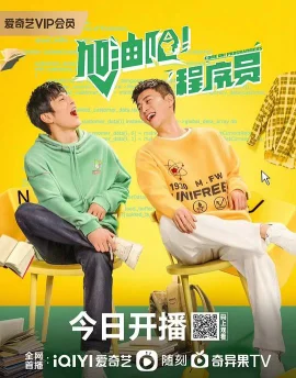 加油吧！程序员海报