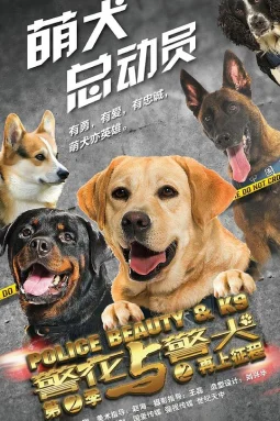 警花与警犬第二季