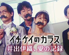 1刑的乌鸦～井出伊织、爱的记录～