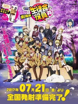 妄想学生会剧场版