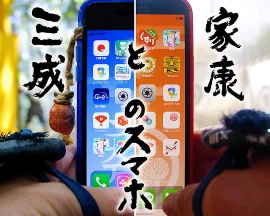 家康与三成的智能手机