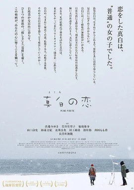 真白之恋海报
