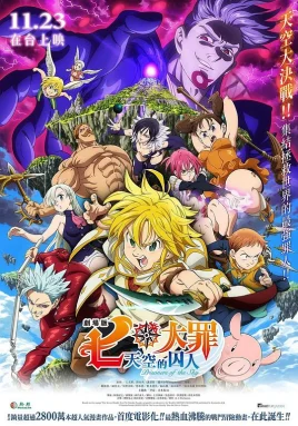 七大罪：天空的囚人