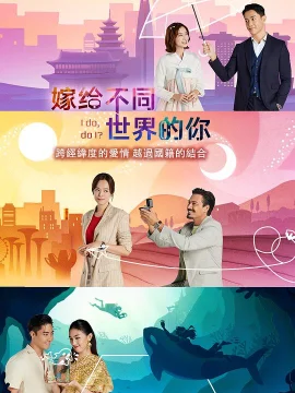 嫁给不同世界的你