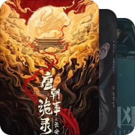 为毛我这么爱看探案剧！