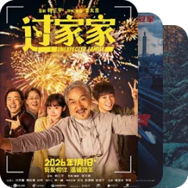 2026—2028值得关注的华语电影