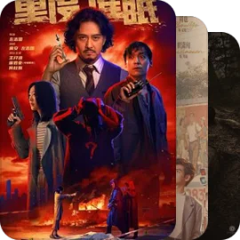 无处安放的烂片.Stinker