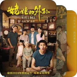 始终会看的电影