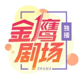 湖南金鹰独播剧场