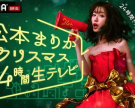 松本玛利亚圣诞节24小时直播电视~24小时就能完成恋爱剧吗！？~