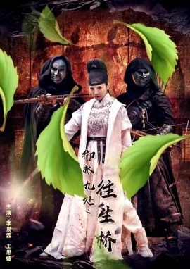 御林九处之往生桥