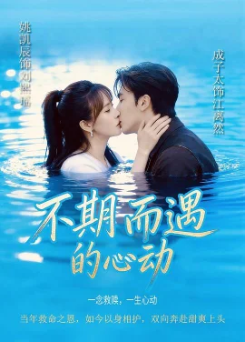 不期而遇的心动
