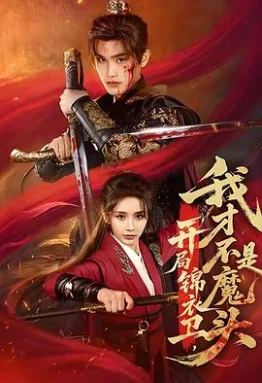 开局锦衣卫，我才不是魔头