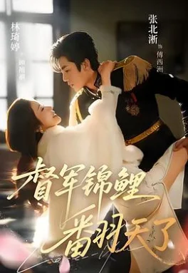 督军锦鲤翻天了