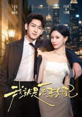 我就是恶毒女配