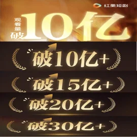 片单｜红果短剧10亿 俱乐部
