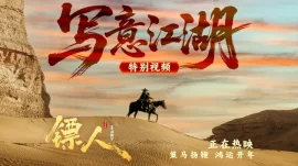 镖人：风起大漠预告片