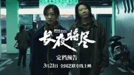 长夜将尽预告片